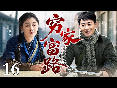 【好看的电视剧】穷家富路 16大结局 |校长女儿瞧不起穷人儿子，没想到多年再见后穷人儿子早已是新校长，俩人直接身份反转！