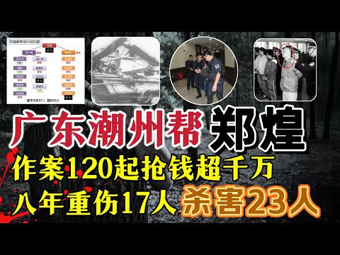 由公安部亲自督办：广东潮州帮、为祸8年，杀人敲诈勒索，甚至当街枪战警方？#案件調查 #大案紀實