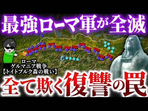 ローマ帝国が絶望！復讐の戦士 想像を超えた罠【トイトブルク森の戦い】世界の戦術戦略を解説～ローマ帝国VSゲルマン民族