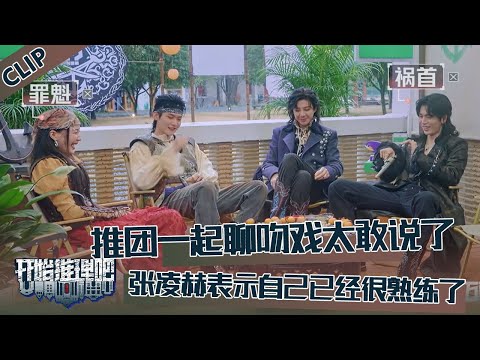 【开始推理吧 第3季】CLIP：推团聊吻戏也太赶说了，金靖挨个调戏，张凌赫刘宇宁大方分享吻戏心得，周柯宇听得一脸害羞！The Truth S3 #迪丽热巴 #刘宇宁 #白宇 #金靖 #周柯宇 #张凌赫