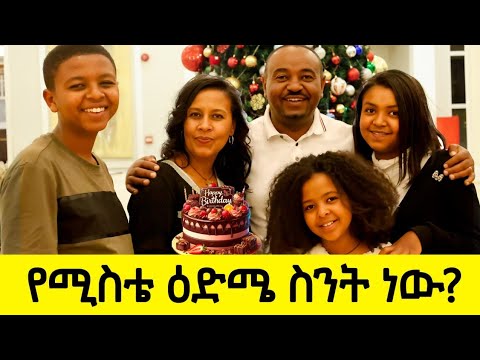 አንቺ ባትወለጂ ኖሮ?!የባለቤቴን ልደት ከልጆቻችን ጋር አከበርን#mese 