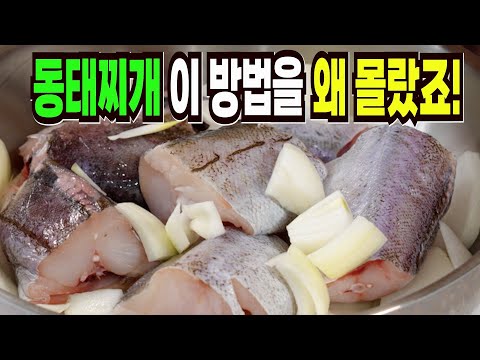 동태찌개 힘들게 하지마세요✔️ 이 방법은 맛있는 동태찌개 만들기 1등 레시피입니다