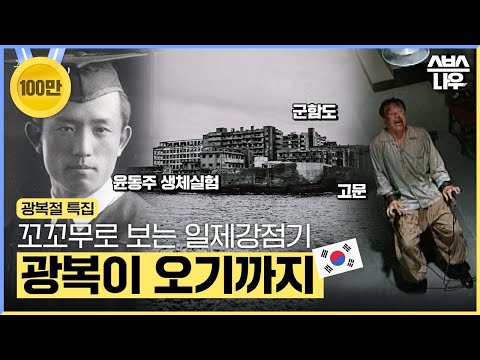 제77주년 광복절 특집🇰🇷  꼬꼬무로 보는 일제강점기 시대의 독립운동가들 #꼬꼬무 | SBSNOW