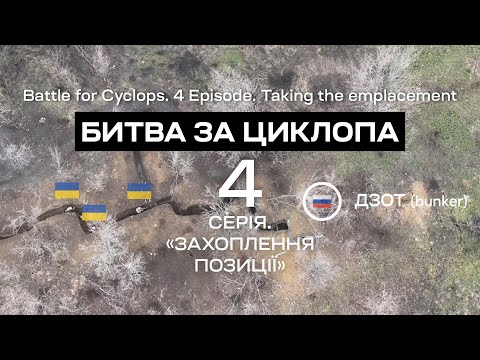 Битва за Циклопа. 4 СЕРІЯ. Захоплення позиції. Бат К2. Соледар-Сіверськ