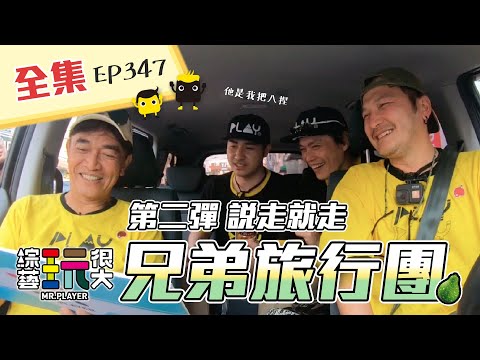 進擊的旅行團！來啊，你坐啊～就算左右為男也不用怕！說走就走，與觀眾零距離接觸囉～綜藝玩很大 X FORA福爾旗艦六合一 第175回20210410【第347集完整版】