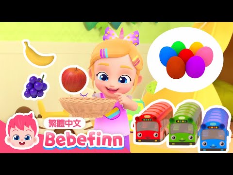 一起找彩虹蛋 🌈 彩虹巴士 +更多 顏色兒歌 精選合集 | 台灣配音 經典兒歌 童謠 | 貝貝彬 Bebefinn 繁體中文