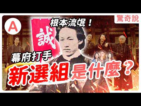 武士失業都在幹嘛?曾造成日本南北分裂?北海道獨立!銀魂、神劍闖江湖原型,新選組是什麼?坂本龍馬如何從武士冗員變改革傳奇?推翻德川幕府!|驚奇說 #149