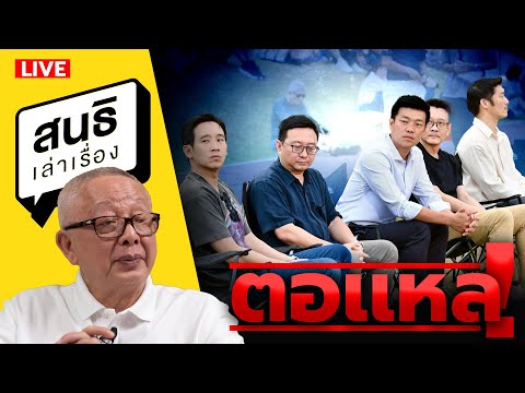 สนธิเล่าเรื่อง - พรรคตอเเหล !!! 15-12-68