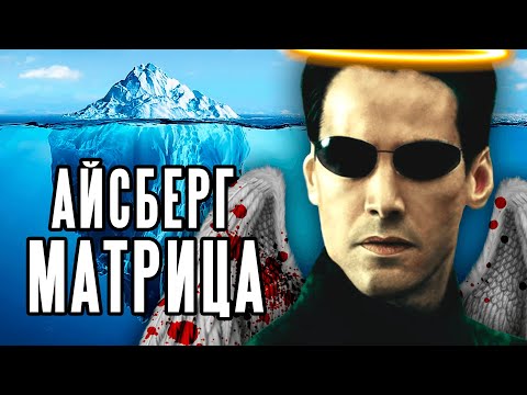 Айсберг теорий по МАТРИЦЕ