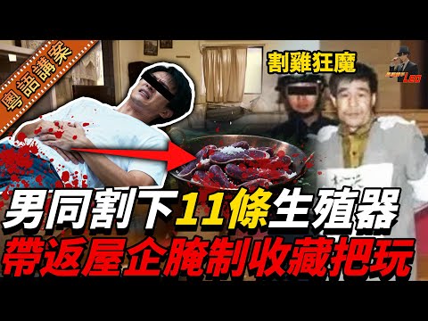 【男士慎入】河南男同志成「割雞狂魔」！10年間專割11年輕男子下面回家收藏！一切緣由，竟係曾被男人所傷……【真相捕手Leo】｜案件解說｜真實案件｜案件分享