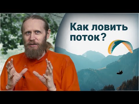 Как поймать состояние потока? Что культивировать, а от чего избавляться?