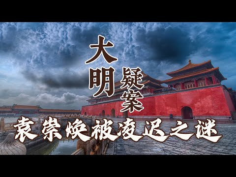 是罪有应得、还是受了冤屈？崇祯皇帝指控袁崇焕六项大罪！探究一代名将离奇被杀的真实原因 大明疑案（下部）17 袁崇焕被凌迟之谜 20160721 | CCTV百家讲坛官方频道