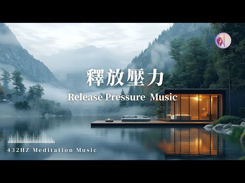 432hz放鬆音樂：北歐湖畔，釋放壓力｜亞蒂絲冥想音樂（輕音樂、睡眠音樂、心靈音樂、靜心靜坐舒眠舒壓睡覺）