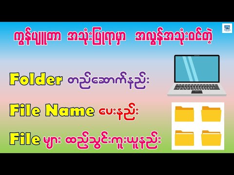 ကွန်ပျူတာမှာ Folder အသစ် တည်ဆောက်နည်း၊ File များ ထည့်သွင်းနည်း | Create New Folders and Files in PC