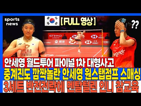 (속보) 안세영 월드투어 파이널 1차 대형사고 중계진도 깜짝놀란 안세영  원스탭점프 스매싱 3세트 반전전략에 멘탈털린 인니 참교육