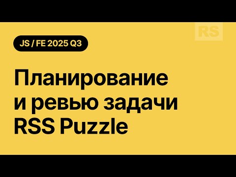 RS JS/FE Stage #2 | Планирование и ревью задачи RSS Puzzle