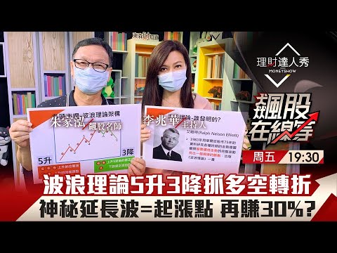 【飆股在線等】第24集！｜波浪理論驗證台股走完邪惡第5波 反彈後C波下跌起手式？5升3降解碼神秘延長波 起漲點浮現穩賺30%？｜李兆華、朱家泓《理財達人秀》2021.05.21