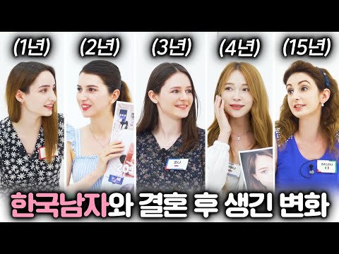 외국미녀가 한국남자와 결혼하면 생기는 10년간의 충격적인 변화과정