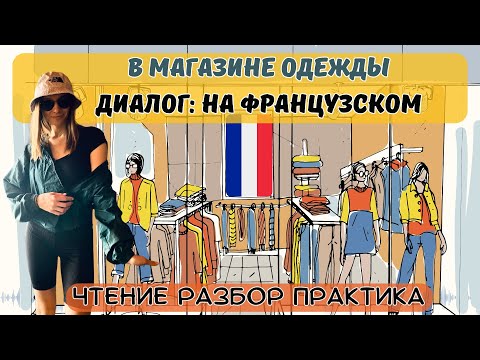 Fr: Диалог в магазине одежды на французском