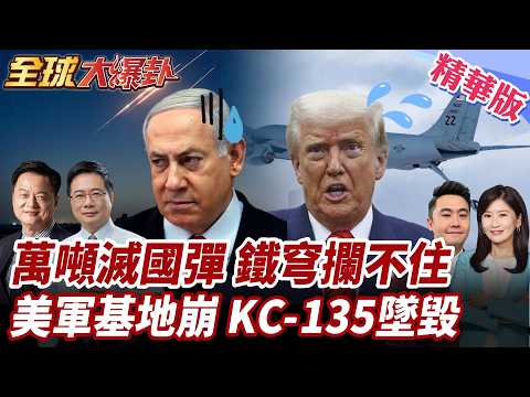 伊朗滅國彈突襲特拉維夫!鐵穹失靈沒有攔截?美軍基地戰損照曝!伊朗公佈衛星影像對比!KC-135加油機墜毀非因攻擊? 20260312【#全球大爆卦】精華版1 @全球大視野Global_Vision