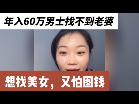 想娶美女又不愿花钱，34岁男士，杭州工作，年收入60万，身高1米7