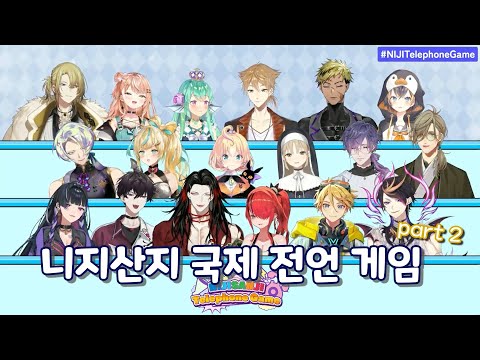 이번엔 PASSION JAPANESE다! 니지산지 국제 전언 게임 2편