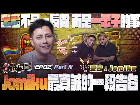 Ep2《最真實的出櫃時刻🌈 Jomiku談與家人和解、做自己的代價與勇氣｜Part 3》