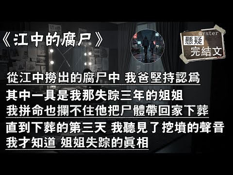 從江中撈出的腐屍中 我爸堅持認為，其中一具是我那失蹤三年的姐姐，我拼命也攔不住他把屍體帶回家下葬，直到下葬的第三天 我聽見了挖墳的聲音，我才知道 姐姐失蹤的真相