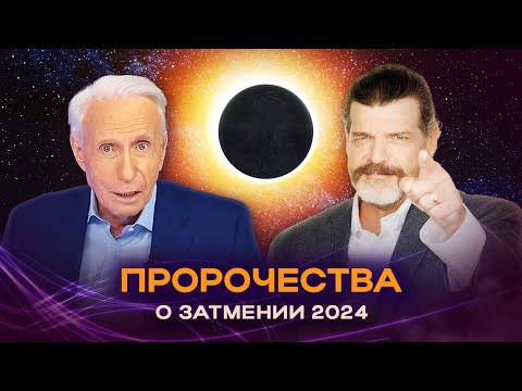ПОЛНОЕ СОЛНЕЧНОЕ ЗАТМЕНИЕ 2024. Пророчества Библии. Второе пришествие Христа. Сид Рот и Трой Брюэр