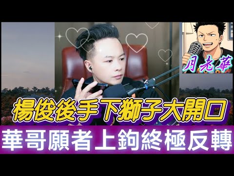 【毀三觀】人妻試管失敗2次！背夫偷食「暗戀對象」搞出人命！千萬黃花梨驚天騙局！楊俊被捕後手下竟『獅子大開口』！天明『願者上鉤』終極反轉！| 月老華牽紅線💘打怪獸✊#廣東話 #撐粵語 WAH 8 10