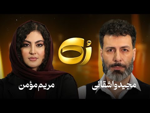 🔸️رُک🔸 مریم مؤمن