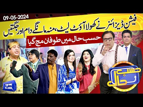 Azizi As Fashion Designer | Hasb e Haal | 09 May 2024 | حسب حال | Dunya News