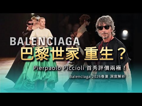 Balenciaga 新時代來臨？Piccioli 首季大秀設計＋評價總整理 ｜2026 春夏巴黎時裝周