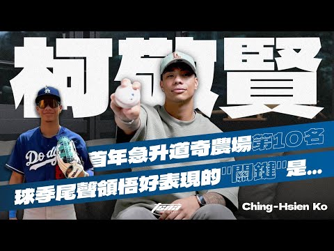 【柯敬賢專訪-上集】旅美首年升Low-A!在等曾總電話也想為台灣拚一座世界冠軍🏆