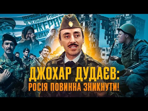 DZHOHAR DUDAEV: From Soviet General to Leader of Independent Ichkeria // Historical Figure