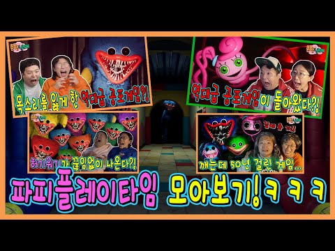 소리지르다가 목이 나가버린 공포게임 파피플레이타임 모아보기!!!ㅋㅋㅋ