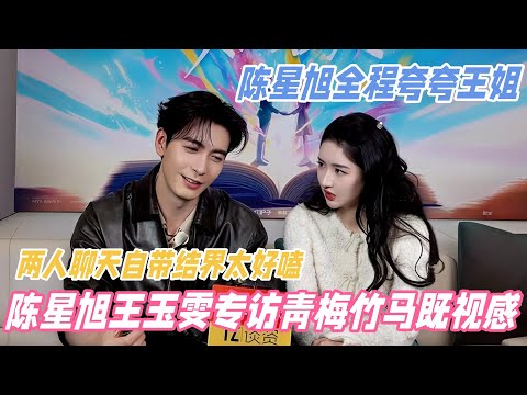 王玉雯陈星旭最新专访完整版！两人青梅竹马感拉满~自带结界热聊好好嗑，陈星旭根本对王姐全肯定 #王玉雯 #陈星旭 #突然的喜欢