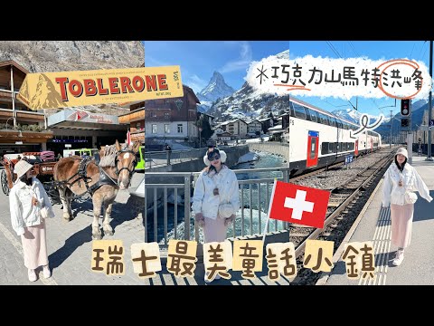 [Swiss Free Travel🇨🇭] EP1 Zermatt⛄️｜Matterhorn⛰️｜Sheep Farm｜Railway Transportation Guide🚄｜