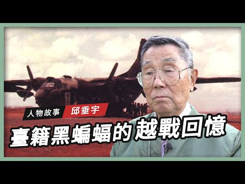 【黑蝙蝠傳奇】臺籍黑蝙蝠的越戰回憶｜邱垂宇