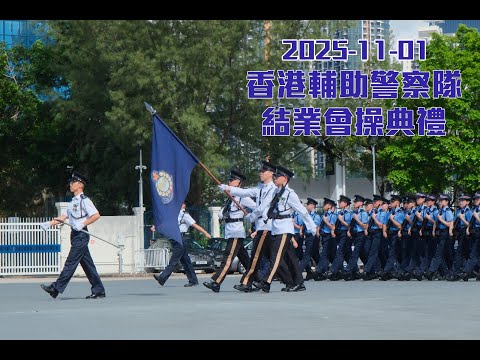 【 香港輔助警察隊結業會操 • 2025年11月1日 】