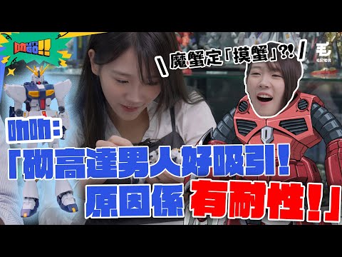 搶口叻叻挑戰高達專家😠 「魔蟹」定「摸蟹」？叻叻覺得砌高達男人好吸引 原因係有耐性⁉️🔥19/6《叻Let’s Go!!》第二站：叻叻學高達🤖