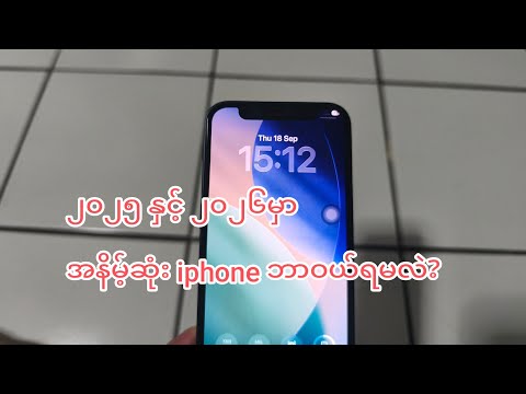 iphoneဝယ်မယ်ဆို ၂၀၂၅ ၂၀၂၆မှာ ဒါတွေအဆင်ပြေတယ်