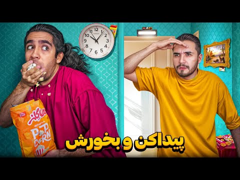 چالش هرکی بتونه خوراکی هارو زود تر پیدا کنه و بخوره😬 اگه نتونی مجازات میشی🥲
