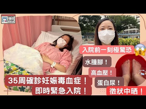 【珊B要考牌👶🏼#24】35周確診妊娠毒血症⚠️!即時緊急入院🏥!|蛋白尿+++|腳腫|血壓高|Pre-eclampsia|公立醫院|Pregnancy Vlog