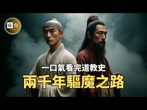 一部影片了解中國道教史：道士真的會驅魔除妖嗎？武當、全真、龍門、茅山派都是些什麼人？長生不老和通靈術真的只是神話嗎？| 床台