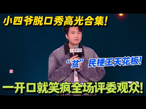 小四爷脱口秀杀疯了！生活梗爆杀赛道的神！顶级段子让同场演员笑到直不起腰！#脱口秀和Ta的朋友们 第二季 #搞笑 #脱口秀和Ta的朋友们s2