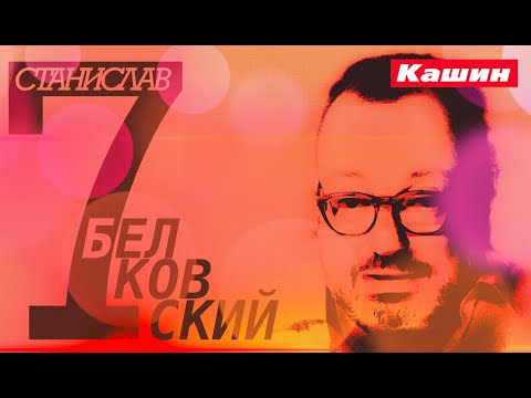СТАНИСЛАВ БЕЛКОВСКИЙ! Седьмая встреча