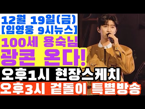 100세 용숙님 광콘 간다! 2년전 약속 지킨다! 오늘 임영웅 광주콘서트, 알아두면 편리한 꿀정보 총정리
