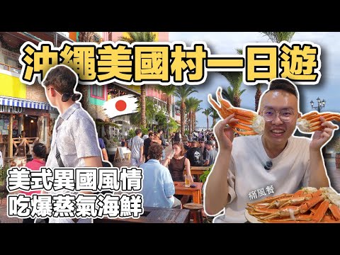 【沖繩1】沖繩美國村一日遊｜感受美式異國風情 蒸氣海鮮 Chatan Steam Seafood Okinawa Day Trip 《阿滿生活｜沖繩》
