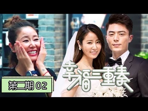 《幸福三重奏第二季》完整版第2期：张国立邓婕合唱经典郎朗魔性说唱，林心如表白霍建华